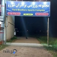 برادران تیزرو