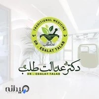 دکتر عدالت طلب (طب ایرانی)