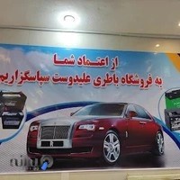 باتری فروشی علیدوست