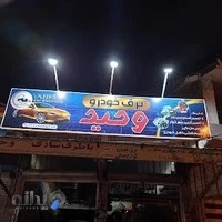 برق خودروی وحید