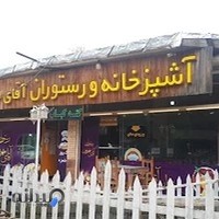 رستوران سنتی آقای مهربون