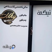 سالن ناخن نیکی