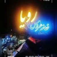 خانه عروس رویا