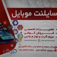 سایلنت موبایل