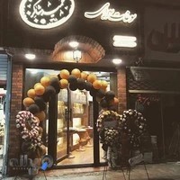 سوغات سرای حمید شاکر