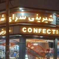 شیرینی سرای شهد