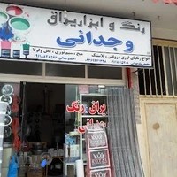 رنگ و ابزار وجدانی