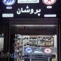 لوازم یدکی جک و لیفان و کی ام سی و خودرهای چینی پروشان