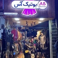 بوتیک آس