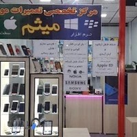 مرکز تخصصی تعمیرات موبایل میثم