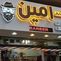 سالن پیرایش امین پیکاسو