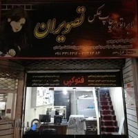 لابراتوار چاپ عکس تصویران