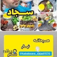 کباب سرای سجاد
