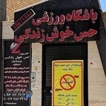 باشگاه حس خوش زندگی بانوان