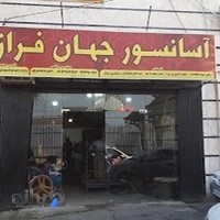 فروشگاه قطعات آسانسور جهان فراز