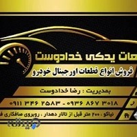 قطعات یدکی خدادوست