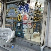 فروشگاه لوازم یدکی اتومبیل حسین