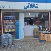 لوازم یدکی اتومبیل شاقلانی