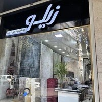 فروشگاه فرش زیلو لاهیجان