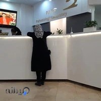 آزمایشگاه پارس لاهیجان