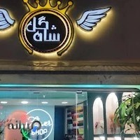 گلفروشی شاه گل