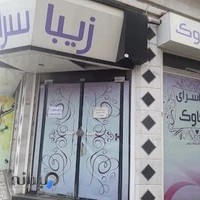 سالن زیبایی چکاوک