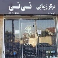 مرکز زیبایی تی تی