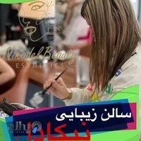 Nikadelbeautysalon سالن زیبایی نیکادل