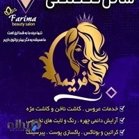 سالن زیبایی فوق تخصصی فریما