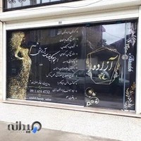 سالن زیبایی آزاده