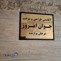 آموزشگاه خیاطی جوان امروز