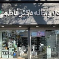 Dr Fatemi Pharmacy داروخانه دکتر فاطمی