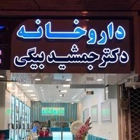 داروخانه دکترجمشیدبیگی