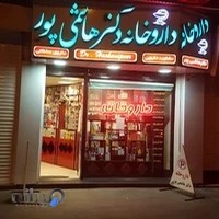 داروخانه دکتر هاشمی پور