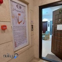 مرکز مشاوره و خدمات روانشناختی رستا
