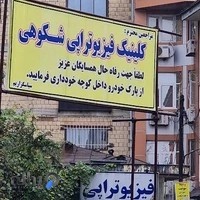 فیزیوتراپی دکتر فرجود شکوهی