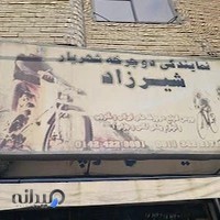دوچرخه فروشی شهریار شیرزاد