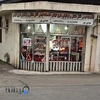 فروشگاه لوازم ایمنی و ترافیکی