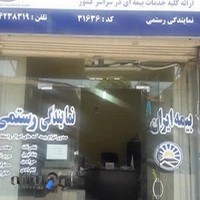 بیمه ایران .نمایندگی رستمی