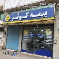 بیمه کوثر نمایندگی قاطعی کد ۵۲۶۳