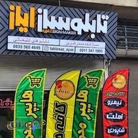 تابلوسازی ایاز