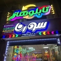 تابلوسازی سورنا