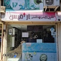 گالری آرایشی و بهداشتی آرامیس