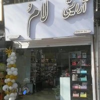 آرایشی بهداشتی لامُ
