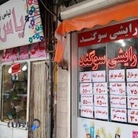 آرایشی سوگند