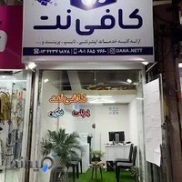 کافی نت دانا