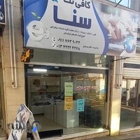 کافی نت سنا