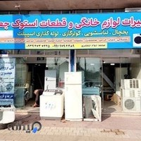 تعمیرات لباسشویی و یخچال و کولر جعفری