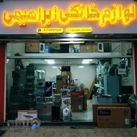 لوازم خانگی ابراهیمی