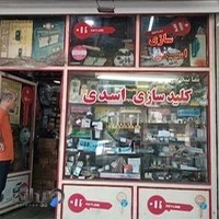 کلید سازی اسدی